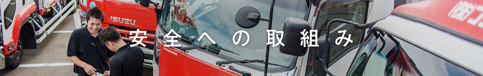 安全への取組み