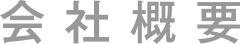 会社概要