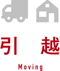 引っ越し