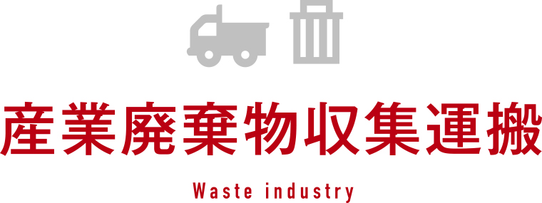産業廃棄物収集運搬