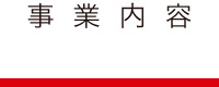 事業内容