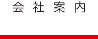 会社案内