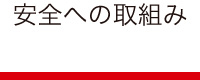 安全への取組み