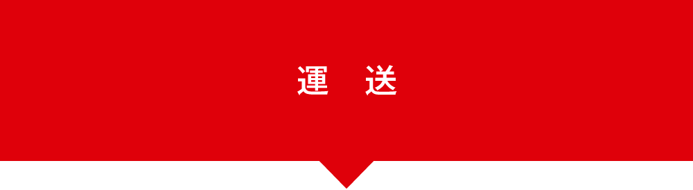 運送