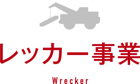 レッカー事業